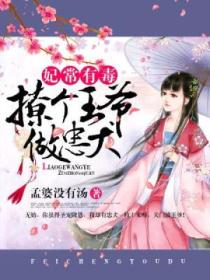 妃常有毒:撩个王爷做忠犬