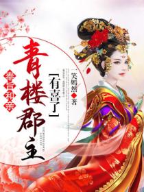 奉旨和亲:青楼郡主有喜了