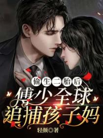 偷生二胎后,傅少全球追捕孩子妈