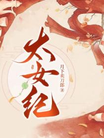 太女纪(上)