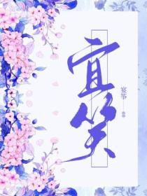 宜笑