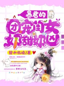 暴君的团宠闺女奶甜奶凶