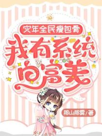 灾年全民瘦包骨,我有系统白富美