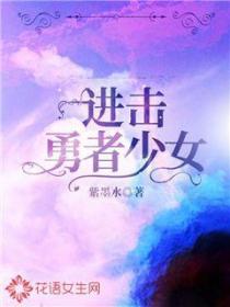 进击,勇者少女!