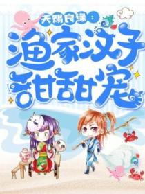 渔家汉子甜甜宠