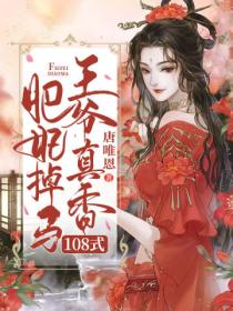 肥妃掉马,王爷真香108式