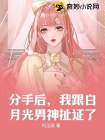 分手后,我跟白月光男神扯证了