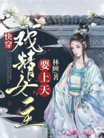 快穿:戏精女主要上天