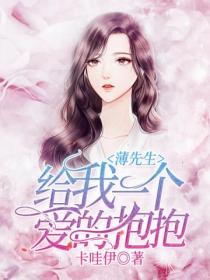 薄先生,给我一个爱的抱抱