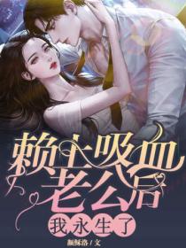 赖上吸血老公后,我永生了
