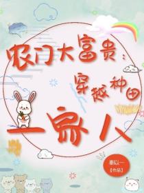 农门大富贵:穿越种田一家人