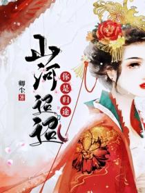 山河迢迢,你是归途