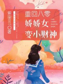 重回八零:娇娇女变小财神