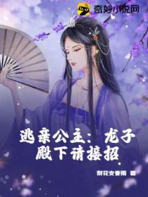 逃亲公主:龙子殿下请接招