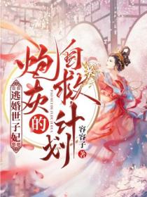 逃婚世子妃:炮灰的自救计划