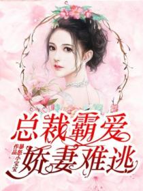 总裁霸爱:娇妻难逃