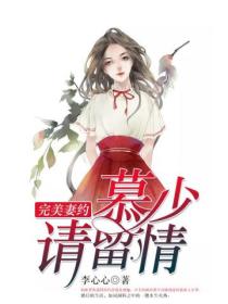 完美妻约:慕少,请留情