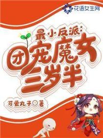 最小反派:团宠魔女三岁半