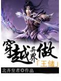 穿越异界做王储