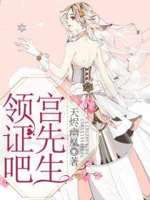 领证吧,宫先生