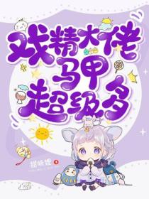 戏精大佬,马甲超级多