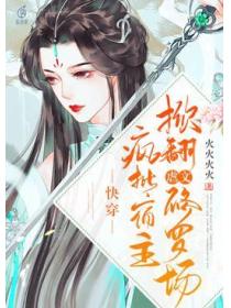 快穿:疯批宿主掀翻虐文修罗场