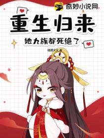 重生归来,她九族都死绝了