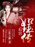 后宫如珏传