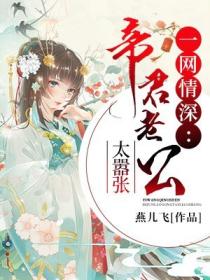 一网情深:帝君老公太嚣张
