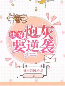 快穿炮灰要逆袭