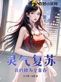 灵气复苏:我的修为全靠吞