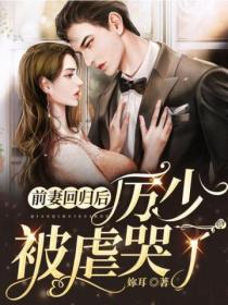 前妻回归后,厉少被虐哭了