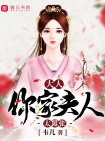 大人,你家夫人太嚣张