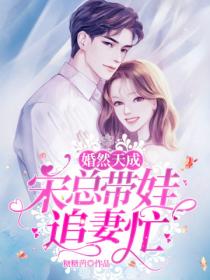 婚然天成:宋总带娃追妻忙