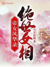 帝女风华录:绝世女相