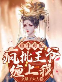 重生毒妃:疯批王爷缠上我