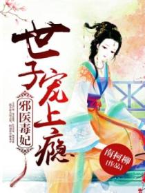 邪医毒妃,世子宠上瘾