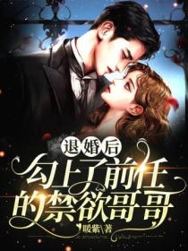 退婚后,勾上了前任的禁欲哥哥