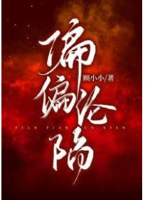 偏偏沦陷