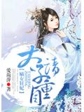 嫡女狂妃:太子请自重