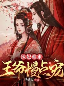 医妃难求:王爷慢点宠