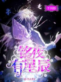 铭夜有星辰