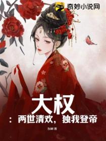 大权:两世清欢,独我登帝