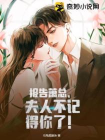 报告萧总,夫人不记得你了!