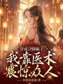 穿成江湖骗子,我靠医术震惊众人