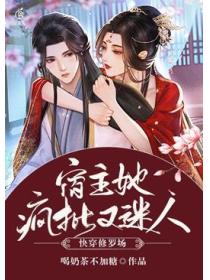 快穿修罗场:宿主她疯批又迷人