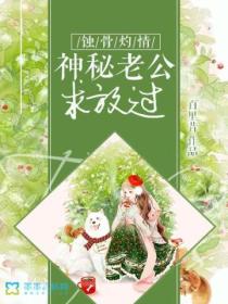 蚀骨灼情:神秘老公求放过