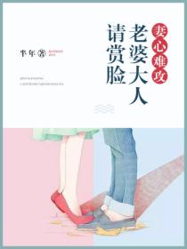 妻心难攻:老婆大人请赏脸