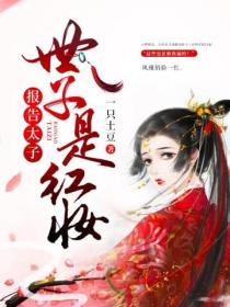 报告太子:世子是红妆