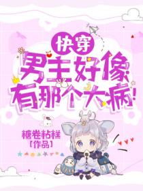 快穿:男主好像有那个大病!